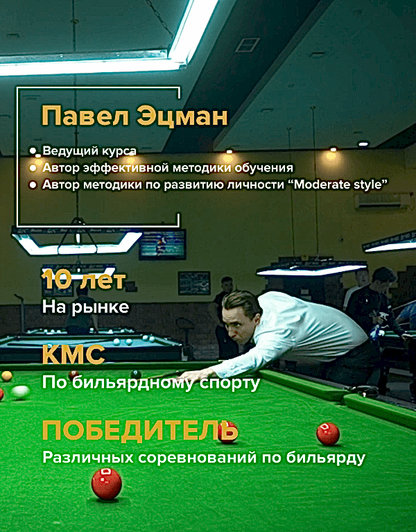 курс по бильярду павла Эцмана